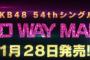 【朗報】AKB48 54thシングル「NO WAY MAN」初解禁！超絶神曲！！【音源あり】