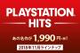 廉価版シリーズ『PlayStation Hits』新たに3タイトル発表！デトロイトやGOW含む6タイトルがラインナップの新シリーズ「Value Selection」も登場！