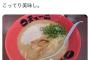 美少女女性声優さん「天一ラーメンのこってり？余裕っしょ♪」←食べきれるのか？？