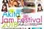 12/2開催「Akita Jam Festival 2018」にチーム8とNGT48が出演！