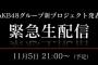 本日21:00〜『AKB48グループ新プロジェクト発表  緊急生配信』が決定！