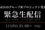 【速報】本日21:00『AKB48グループ新プロジェクト発表 緊急生配信』が決定！！【AKB48/SKE48/NMB48/HKT48/NGT48/STU48/チーム8】