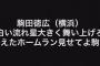 横浜・駒田徳広の応援歌とかいう最高の名曲