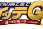 イッテQ三大シーン「チーズ転がし祭」「コモドドラゴン」