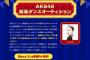 【AKB48G】明らかに選ばれないレベルなのにダンスオーディションに立候補してる奴って何がしたいの？