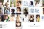 【欅坂46】ファースト写真集『21人の未完成』発売前から発行部数がえげつない！