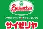 【悲報】ワイ、サイゼリアで食後現金しか使えないことに気づき無事死亡