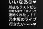 【元乃木坂46】永島聖羅が“アンダーライブ”観覧に意欲！「川後もラストだし北野も来て下さいって連絡くれたし！！」