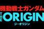 【朗報】「機動戦士ガンダム THE ORIGIN」テレビシリーズ（全13話） 2019年4月よりＮＨＫ総合テレビで放送予定！（画像あり）