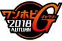 【ワンホビギャラリー2018 AUTUMN】初音ミクさん関連フィギュア達がまた誘惑を・・・