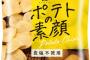 【湖池屋】「味付けなし」ポテトチップス発売！ これ、味付けどうするよ。