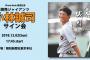 小林誠司のサイン会(3000円)引換券、とんでもない値段になる