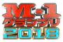 【速報】『M-1グランプリ 2018』の視聴率すげええええええええ！！！！！！