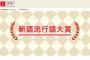 【これは正論】デーブ・スペクターさんの『流行語大賞に対するツイート』が話題にｗｗｗ