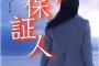 嫁に内緒で連帯保証人になった。支払いが滞り始めたと債権者から電話があった・・・。【後編】