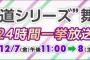 12月7日23時～　"坂道シリーズ"舞台 24時間一挙放送