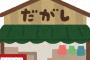 彡(ﾟ)(ﾟ)「こんな時には駄菓子屋...ん？」 〜4話