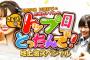 【NMB48】「トップ目とったんで！地上波スペシャル」まとめ　村瀬紗英が圧勝！
