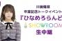 【乃木坂46】川後陽菜 卒業記念トークイベント『ひなめろらんど』のSHOWROOM生中継が決定‼