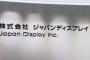 【速報】経営再建中だった「ジャパンディスプレイ」の末路・・・・・