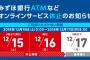 【悲報】みずほ銀行さん、6回目のATM停止へｗｗｗｗｗｗｗ