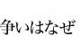 義母「どうせ産むなら長男嫁さんが産んだ病院で産みなさい」次男嫁「長男嫁ちゃんと同じ病院で赤ちゃん産むのは考え直した方がいいよ」【1/4】