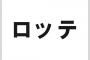 明治でも元号になれたんだから次の元号はロッテでよくね？