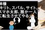 神様「キリト、スバル、サイト、スマホ太郎、誰か一人に転生させてやる」