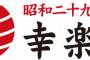 【衝撃】幸楽苑の正社員の平均年収wwwwww