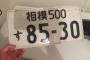 2ドルでこの古い日本のナンバープレートを見つけた(海外の反応)