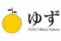 ゆず  批判殺到し大炎上へ 	