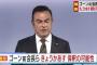 日産自動車のカルロス・ゴーン容疑者、近く保釈か … 東京地裁が21日以降の勾留延長認めず、特捜部の勾留延長の請求が認められないのは極めて異例