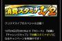 【プロスピA】次のスタミナ1/2は1年後とかになるんかな