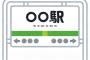 【悲報】京阪電鉄さん、初見弑しの駅名が多過ぎるｗｗｗｗｗ