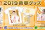 SKE48 2019新春グッズ 1月1日から販売開始！