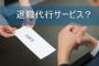 【悲報】ワイの職場の新人くん、入社5週間で退職代行を使って辞めてしまうｗｗｗｗｗｗ