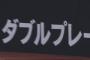 リアル野球BANを観て思ったけどフェンス直撃でダブルプレーってありえないだろ