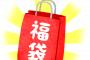 【速報】Amazonの福袋きたでー！！！（※画像あり）