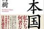 【朗報】幻冬舎社長「百田尚樹著『日本国紀』、8刷5万部、累計60万部を決定しました」