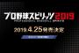 画像　プロ野球スピリッツ2019、4月25日発売決定！