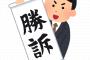 勝訴って書いてある紙持って走ってる奴ｗｗｗｗｗｗ