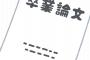【呪う】なんJ「卒論はガチれば1週間で終わる」ワイ「はえー」→結果ｗｗｗ