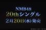 【NMB48】センターは白間美瑠！20thシングル発売決定！