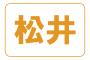 松井とかいう投手、捕手、内野手、外野手全て揃えた苗字