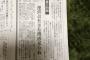 【NGT48】新潟日報、今日は「社説」でブチ切れる！！！【山口真帆暴行事件】