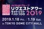 リクアワ2019、1位は「47の素敵な街へ」！！【25位～1位まとめあり】