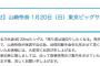 【欠席のお知らせ】乃木坂46 山崎怜奈 1月20日（日）東京ビッグサイト 個別握手会