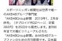 【朗報】リニューアルしたAKB48グループ新聞・スポニチから販売 決定！！ コンビニ、Amazon、握手会場でも購入可能！！