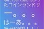 【悲報】元乃木坂46の生駒さん、100円を無駄にし発狂してしまう