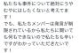 AKS松村匠氏「メンバーに箝口令は敷いていない」→NGT48山田野絵「私たちメンバーは発言が制限されている」とツイートするも削除・・・